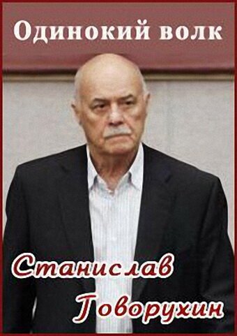 Обложка (Постер) Станислав Говорухин. Одинокий волк (2010) HDRip Обложка (Постер) Станислав Говорухин. Одинокий волк (2010) HDRip