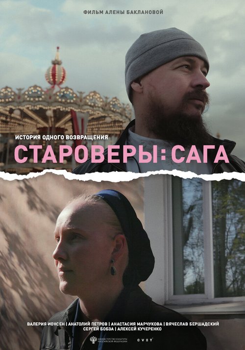 Обложка (Постер) Староверы: Сага (2021) HDRip Обложка (Постер) Староверы: Сага (2021) HDRip