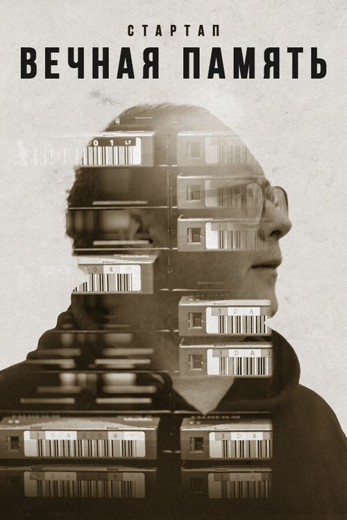 Обложка (Постер) Стартап «Вечная память» / Startup Eternal Memory (2021) HDRip