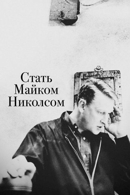 Обложка (Постер) Стать Майком Николсом / Becoming Mike Nichols (2016) CAMRip Обложка (Постер) Стать Майком Николсом / Becoming Mike Nichols (2016) CAMRip