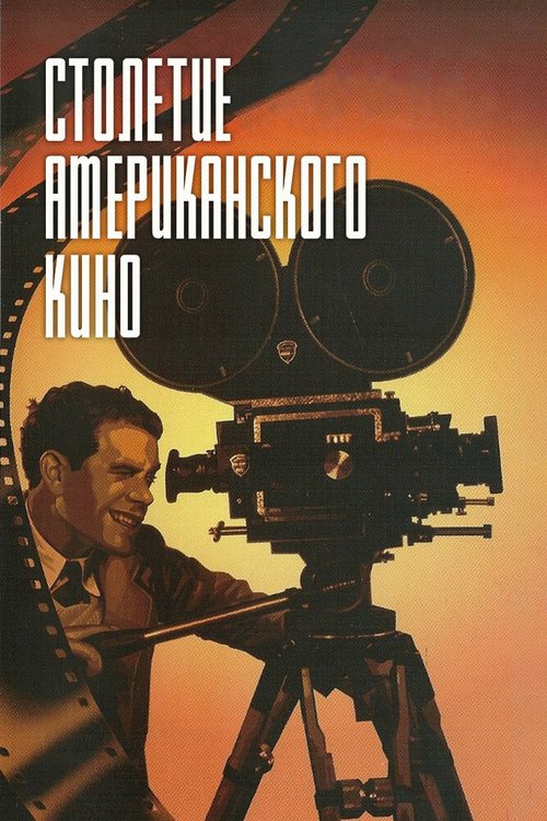Обложка Столетие американского кино / The First 100 Years: A Celebration of American Movies (1995) 