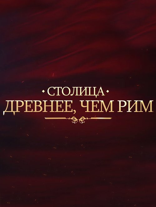 Обложка (Постер) Столица древнее, чем Рим / The Capital Older Than Rome (2014) HDRip Обложка (Постер) Столица древнее, чем Рим / The Capital Older Than Rome (2014) HDRip