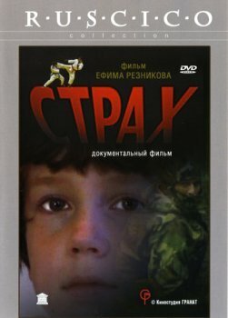 Обложка (Постер) Страх (2002) HDRip