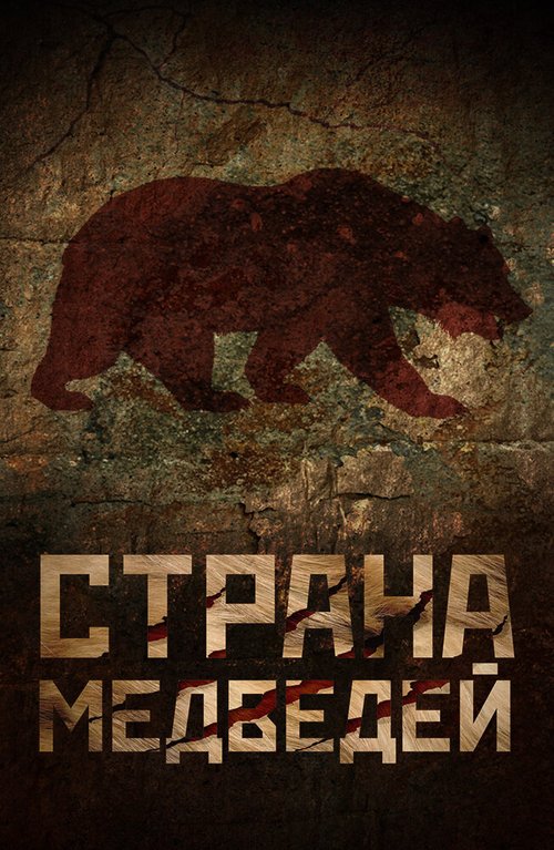 Обложка (Постер) Страна медведей (2018) HDRip