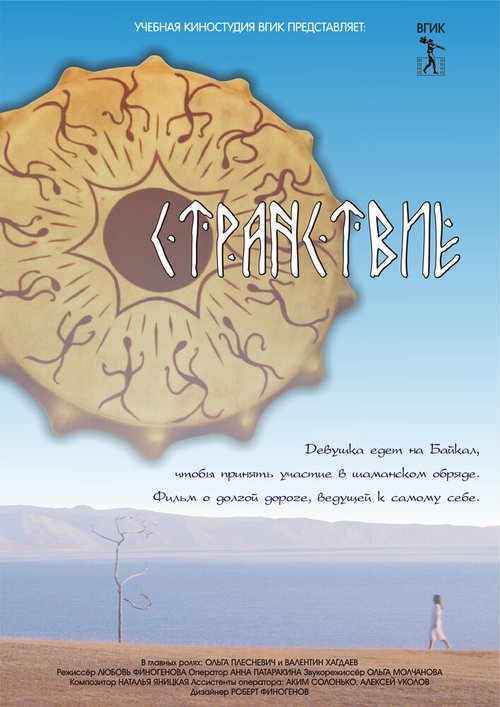 Обложка (Постер) Странствие (2012) Обложка (Постер) Странствие (2012)