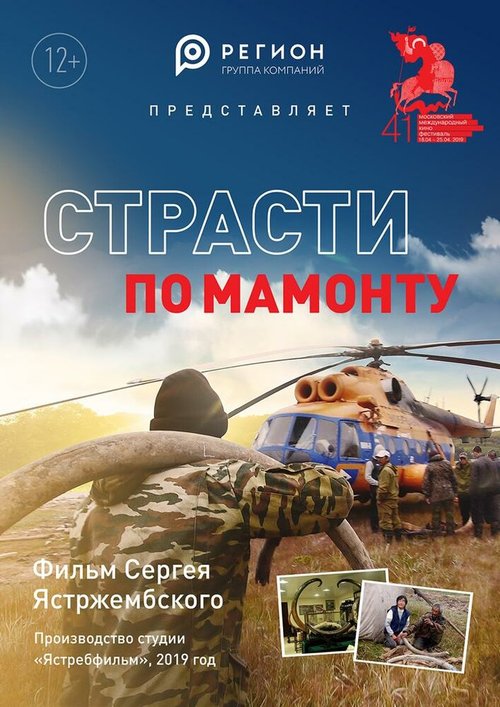 Обложка (Постер) Страсти по мамонту (2018) HDRip