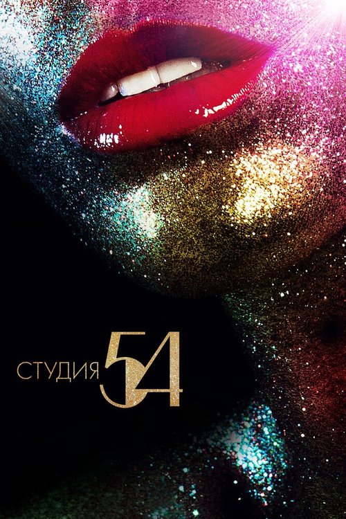 Обложка (Постер) Студия 54 / Studio 54 (2018) HDRip
