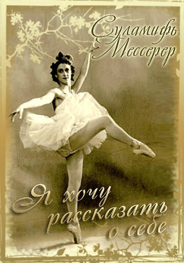 Обложка (Постер) Суламифь Мессерер. Я хочу рассказать о себе... (2003) HDRip Обложка (Постер) Суламифь Мессерер. Я хочу рассказать о себе... (2003) HDRip