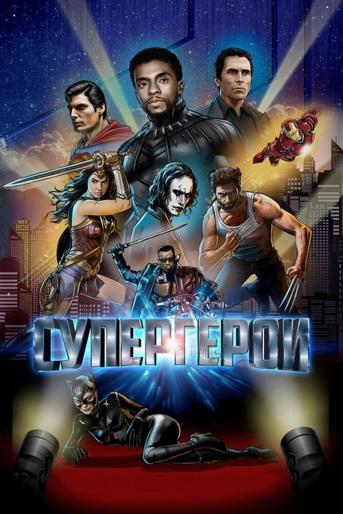 Обложка (Постер) Супергерои / Rise of the Superheroes (2018) HDRip