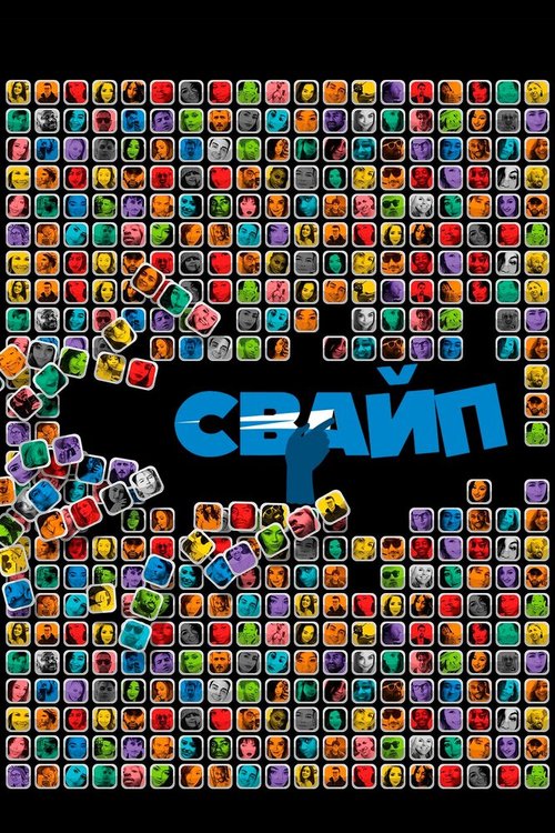 Обложка (Постер) Свайп: Правила съема в цифровую эпоху / Swiped: Hooking Up in the Digital Age (2018) HDRip