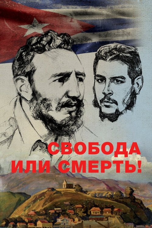 Обложка (Постер) Свобода или смерть! (2017) HDRip Обложка (Постер) Свобода или смерть! (2017) HDRip
