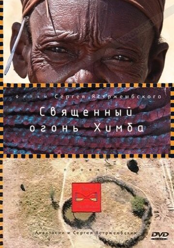 Обложка (Постер) Священный огонь Химба (2010) HDRip Обложка (Постер) Священный огонь Химба (2010) HDRip