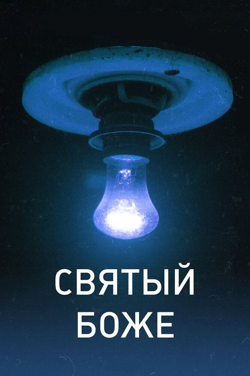 Обложка (Постер) Святый Боже (2016) CAMRip Обложка (Постер) Святый Боже (2016) CAMRip