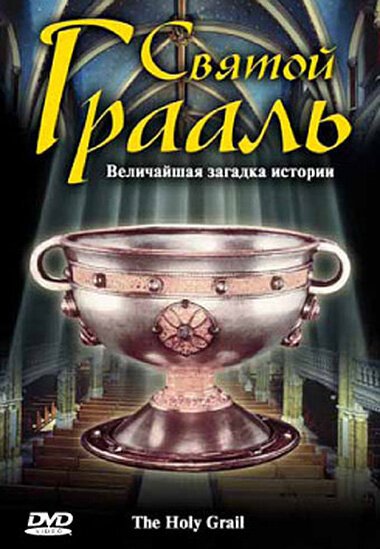 Обложка (Постер) Святой Грааль / The Holy Grail (2006) HDRip Обложка (Постер) Святой Грааль / The Holy Grail (2006) HDRip