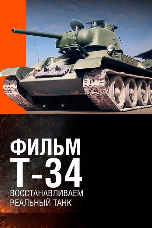 Обложка (Постер) Т-34. Восстановление легендарного танка (2014) 