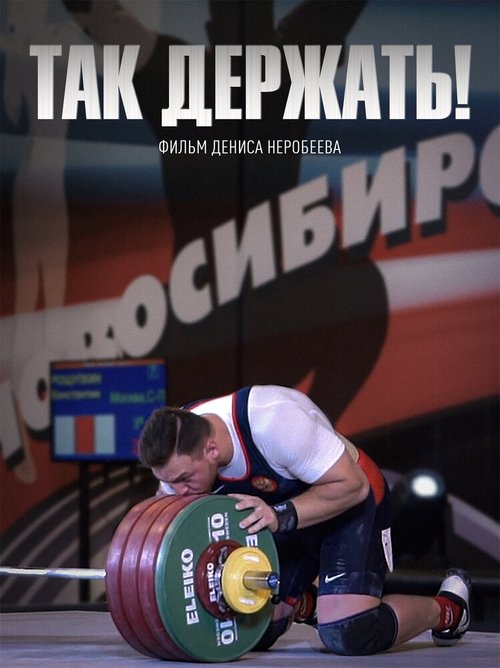 Обложка (Постер) Так держать! (2019) 