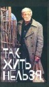 Обложка (Постер) Так жить нельзя / Tak zhit nelzya (1990) HDRip