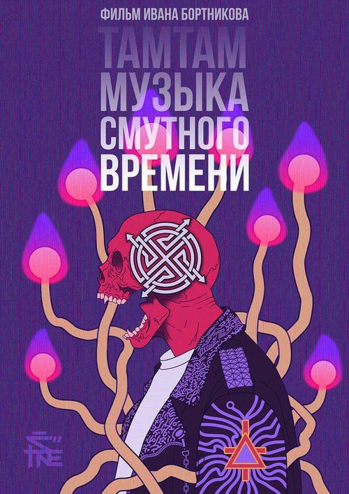 Обложка (Постер) ТАМТАМ: Музыка смутного времени (2017) HDRip