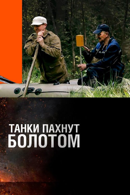 Обложка (Постер) Танки пахнут болотом (2014) 