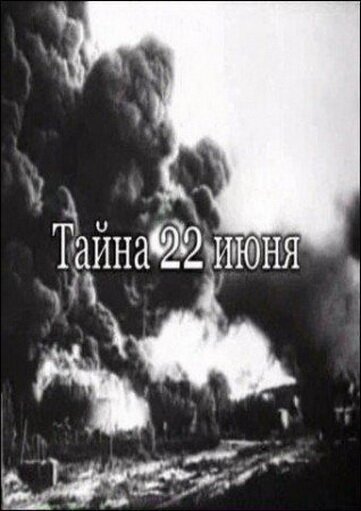 Обложка (Постер) Тайна 22-го июня (2007) Обложка (Постер) Тайна 22-го июня (2007)