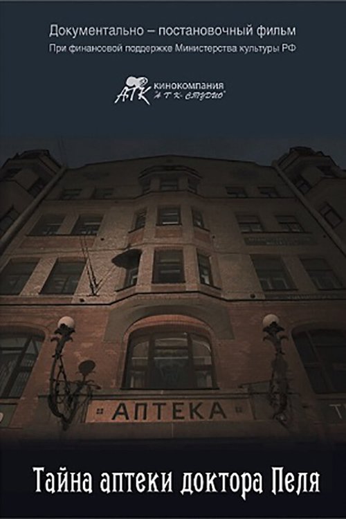 Обложка (Постер) Тайна Аптеки доктора Пеля (2016) Обложка (Постер) Тайна Аптеки доктора Пеля (2016)