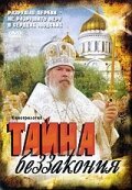 Обложка (Постер) Тайна беззакония (2004) HDRip Обложка (Постер) Тайна беззакония (2004) HDRip