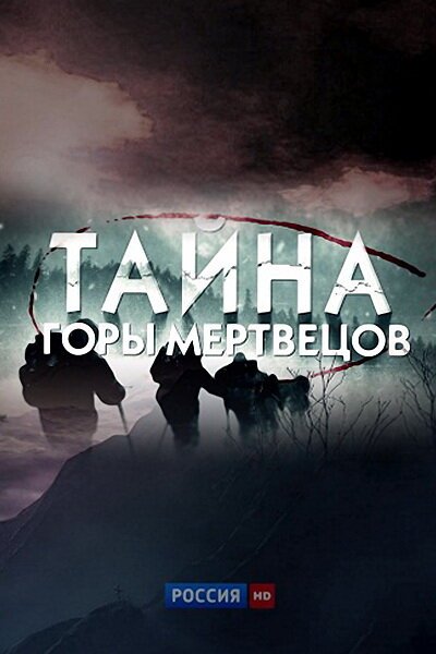 Обложка (Постер) Тайна горы мертвецов (2013) HDRip Обложка (Постер) Тайна горы мертвецов (2013) HDRip