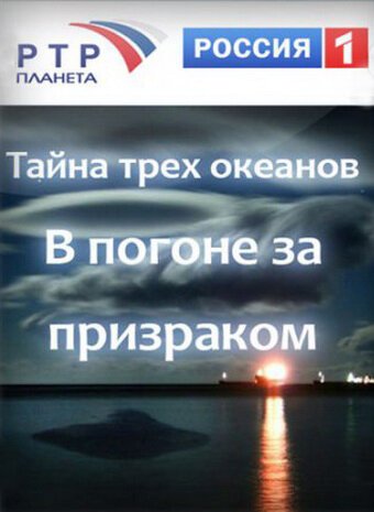 Обложка (Постер) Тайна трёх океанов. В погоне за призраком (2006) HDRip Обложка (Постер) Тайна трёх океанов. В погоне за призраком (2006) HDRip