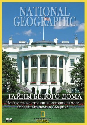 Обложка (Постер) Тайны Белого Дома / The White House (1996) HDRip