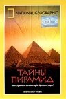 Обложка (Постер) Тайны пирамид / Into the Great Pyramid (2002) HDRip