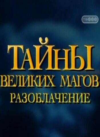 Обложка (Постер) Тайны великих магов: По ту сторону фокусов / Breaking the Magician's Code: Magic's Biggest Secrets Finally Revealed (1997) HDRip