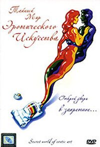 Обложка (Постер) Тайный мир эротического искусства / Secret World Of Erotic Art (1980) SATRip