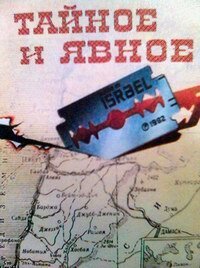 Обложка (Постер) Тайное и явное (Цели и деяния сионистов) (1973) SATRip