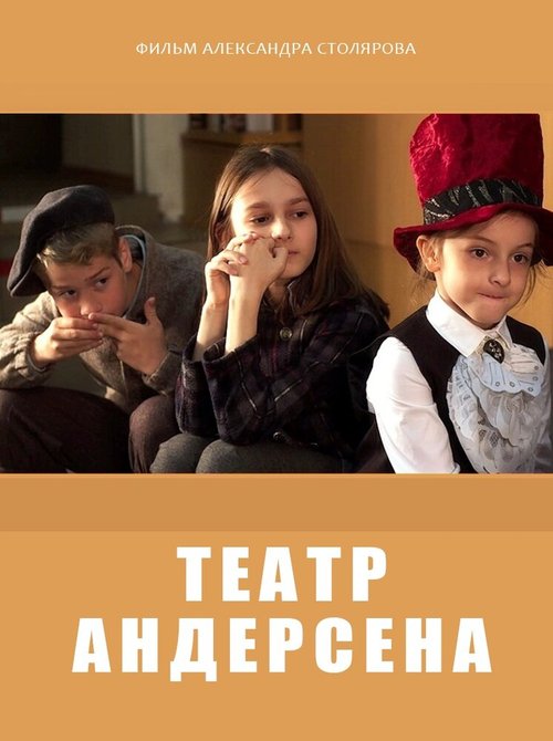 Обложка (Постер) Театр Андерсена (2016) 