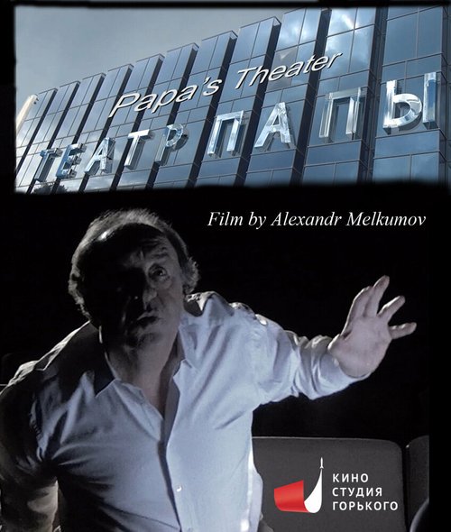 Обложка (Постер) Театр Папы/Дети Драмы (2019) HDRip