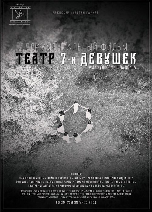 Обложка (Постер) Театр семи девушек (2017) HDRip