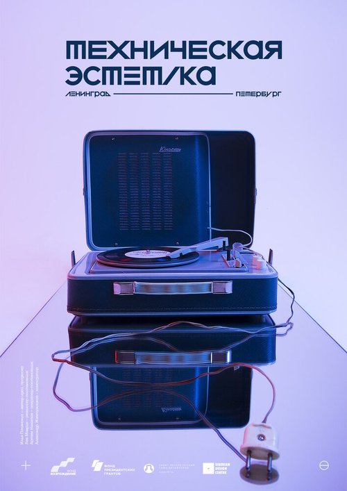 Обложка (Постер) Техническая эстетика: Ленинград (2018) HDRip