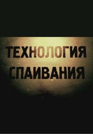 Обложка (Постер) Технология спаивания (2012) HDRip Обложка (Постер) Технология спаивания (2012) HDRip