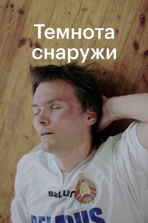 Обложка (Постер) Темнота снаружи (2020) HDRip