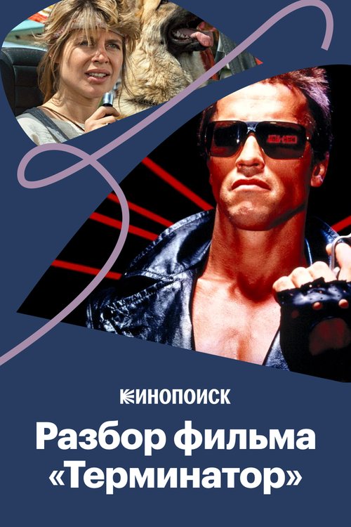 Обложка (Постер) «Терминатор»: Что пошло не так? (2019) 