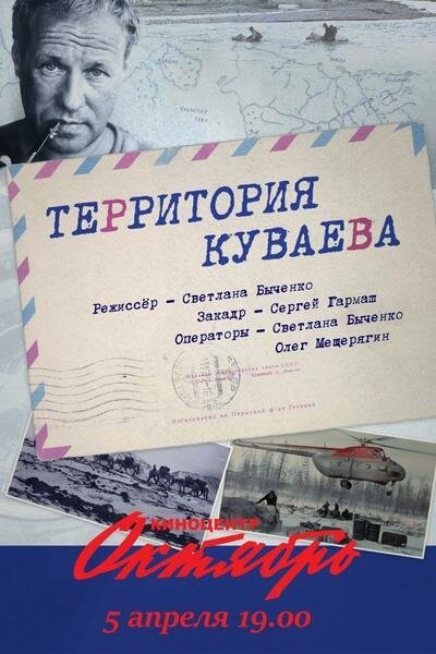 Обложка (Постер) Территория Куваева (2016) CAMRip