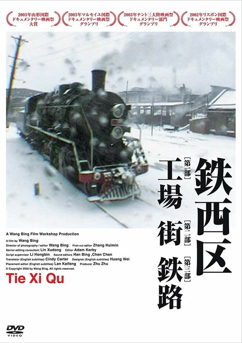 Обложка (Постер) Тесицюй / Tiexi qu (2002) HDRip Обложка (Постер) Тесицюй / Tiexi qu (2002) HDRip