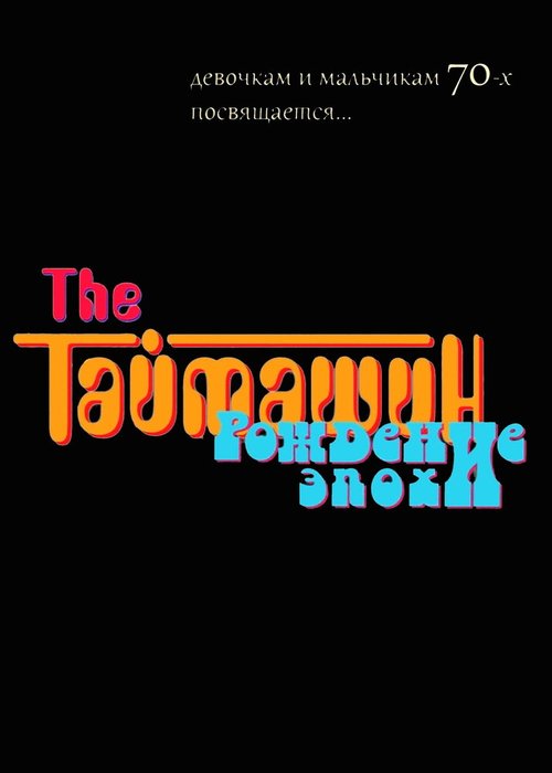 Обложка (Постер) The Таймашин: Рождение эпохи (2011) Обложка (Постер) The Таймашин: Рождение эпохи (2011)