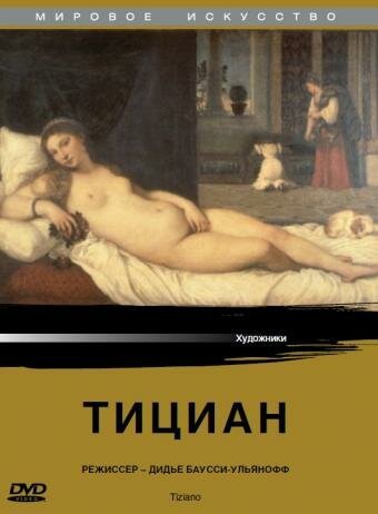 Обложка (Постер) Тициан / Tiziano (1989) SATRip