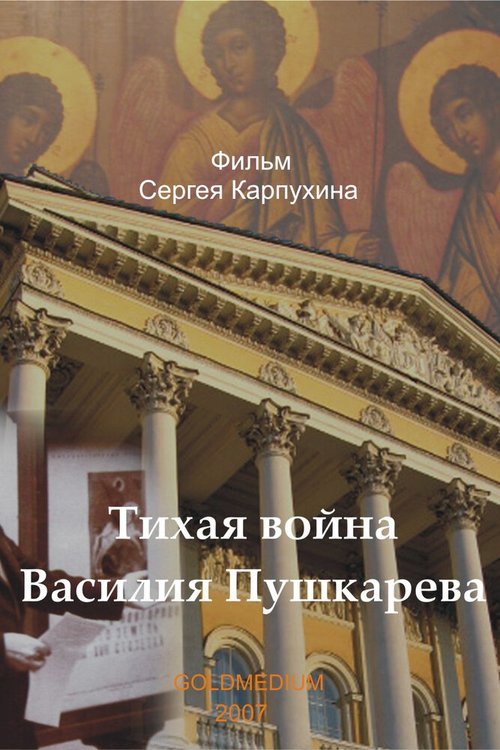 Обложка (Постер) Тихая война Василия Пушкарева (2007) HDRip Обложка (Постер) Тихая война Василия Пушкарева (2007) HDRip