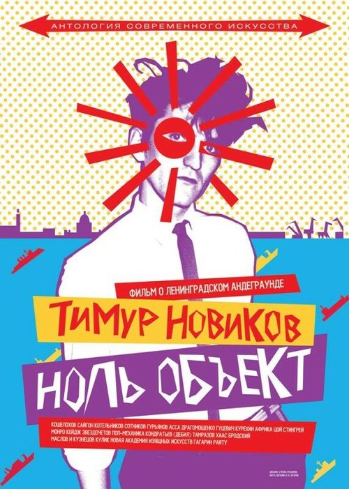 Обложка (Постер) Тимур Новиков. Ноль объект (2014) HDRip