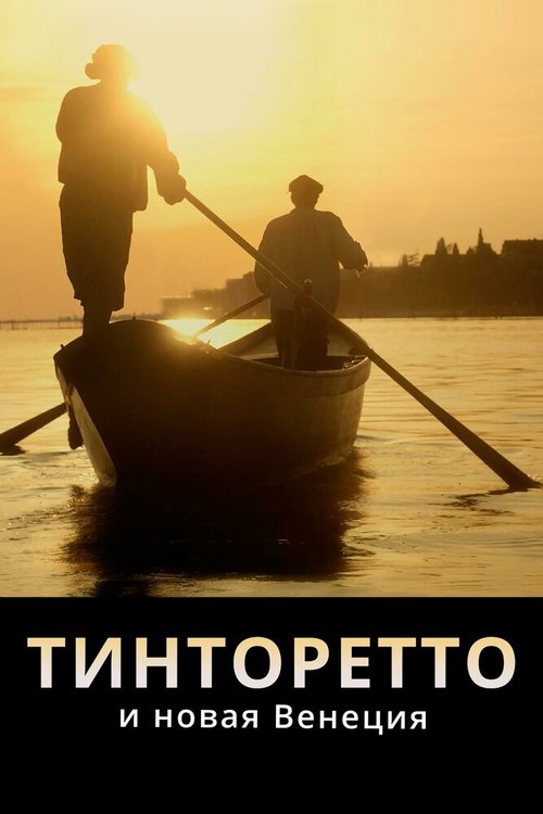 Обложка (Постер) Тинторетто и новая Венеция / Tintoretto. L'artista che uccise la pittura (2020) HDRip