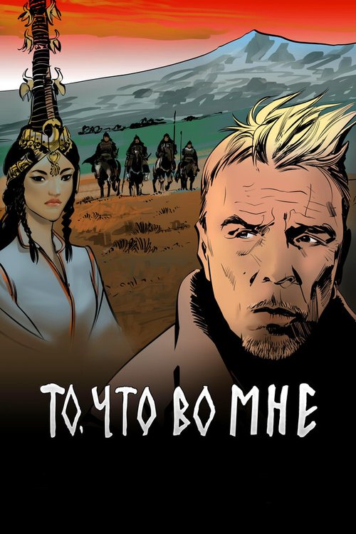 Обложка (Постер) То, что во мне (2017) HDRip