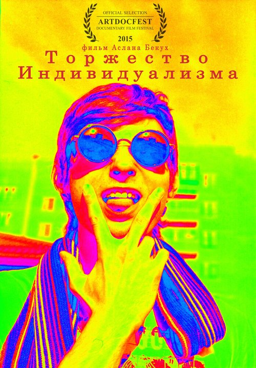 Обложка (Постер) Торжество индивидуализма (2015) Обложка (Постер) Торжество индивидуализма (2015)