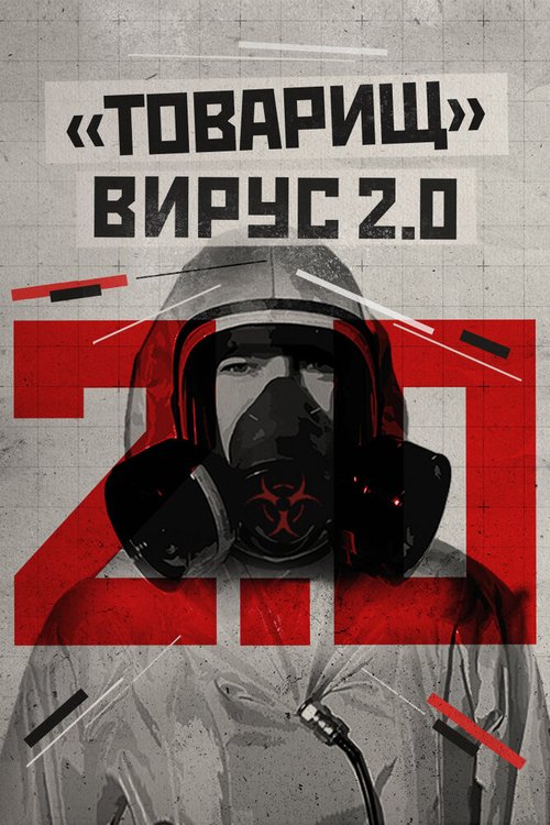 Обложка (Постер) Товарищ вирус 2.0 (2020) 